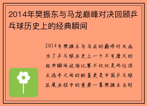 2014年樊振东与马龙巅峰对决回顾乒乓球历史上的经典瞬间