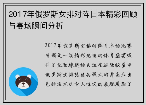2017年俄罗斯女排对阵日本精彩回顾与赛场瞬间分析