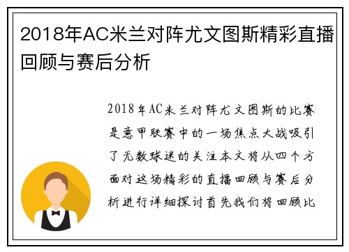 2018年AC米兰对阵尤文图斯精彩直播回顾与赛后分析