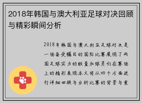 2018年韩国与澳大利亚足球对决回顾与精彩瞬间分析