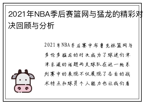 2021年NBA季后赛篮网与猛龙的精彩对决回顾与分析
