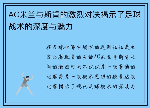 AC米兰与斯肯的激烈对决揭示了足球战术的深度与魅力