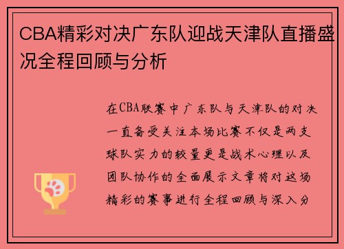 CBA精彩对决广东队迎战天津队直播盛况全程回顾与分析