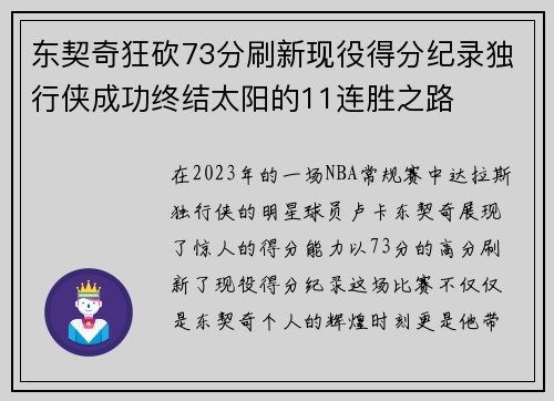 东契奇狂砍73分刷新现役得分纪录独行侠成功终结太阳的11连胜之路