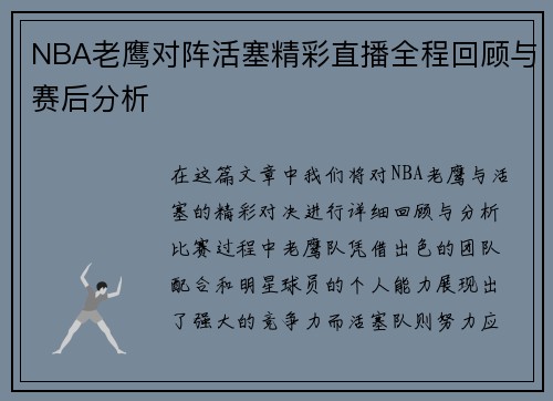 NBA老鹰对阵活塞精彩直播全程回顾与赛后分析