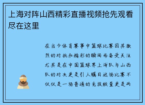 上海对阵山西精彩直播视频抢先观看尽在这里