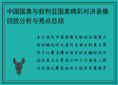 中国国奥与叙利亚国奥精彩对决录像回放分析与亮点总结