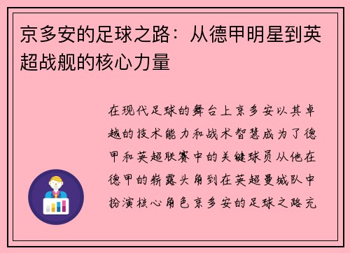 京多安的足球之路：从德甲明星到英超战舰的核心力量