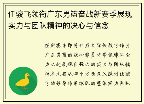 任骏飞领衔广东男篮奋战新赛季展现实力与团队精神的决心与信念