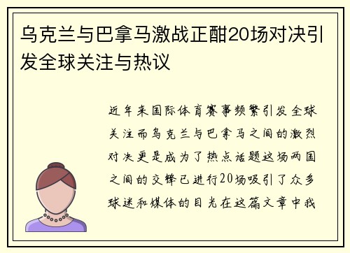 乌克兰与巴拿马激战正酣20场对决引发全球关注与热议