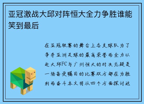 亚冠激战大邱对阵恒大全力争胜谁能笑到最后