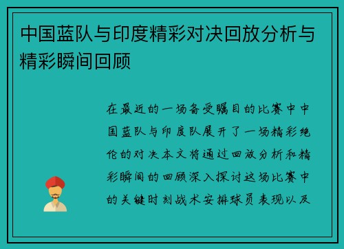 中国蓝队与印度精彩对决回放分析与精彩瞬间回顾