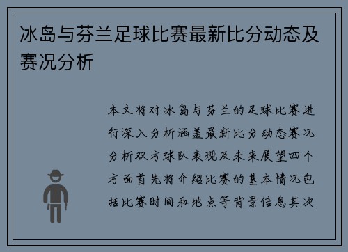 冰岛与芬兰足球比赛最新比分动态及赛况分析