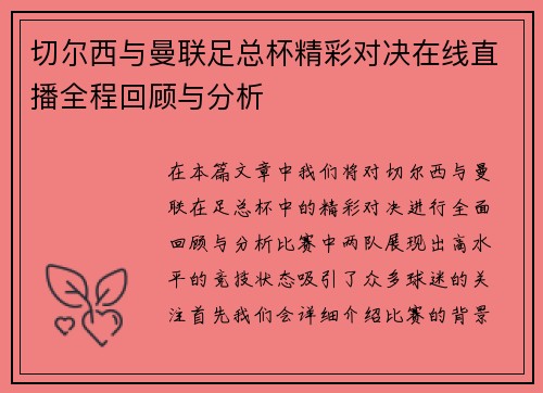 切尔西与曼联足总杯精彩对决在线直播全程回顾与分析