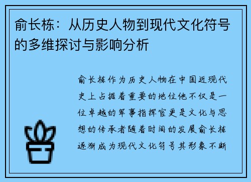 俞长栋：从历史人物到现代文化符号的多维探讨与影响分析