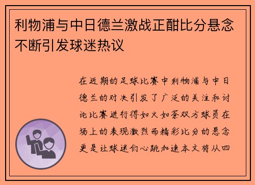 利物浦与中日德兰激战正酣比分悬念不断引发球迷热议