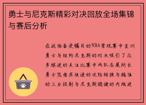 勇士与尼克斯精彩对决回放全场集锦与赛后分析