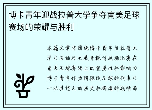博卡青年迎战拉普大学争夺南美足球赛场的荣耀与胜利