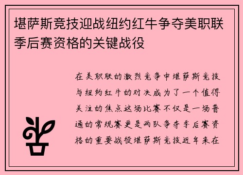 堪萨斯竞技迎战纽约红牛争夺美职联季后赛资格的关键战役