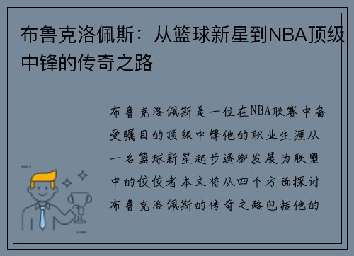 布鲁克洛佩斯：从篮球新星到NBA顶级中锋的传奇之路